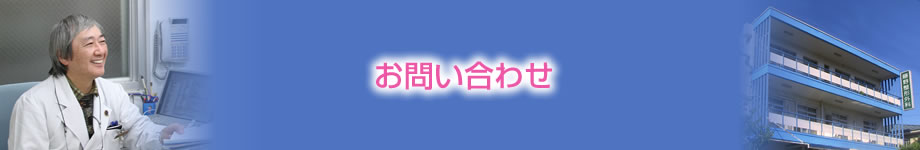 お問い合わせ